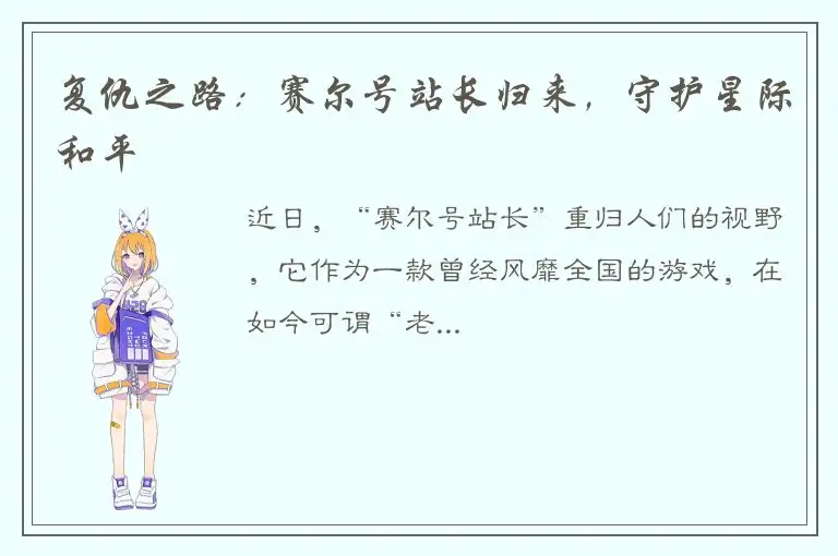 复仇之路：赛尔号站长归来，守护星际和平
