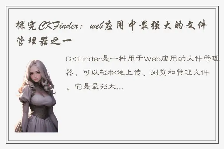 探究CKFinder：web应用中最强大的文件管理器之一