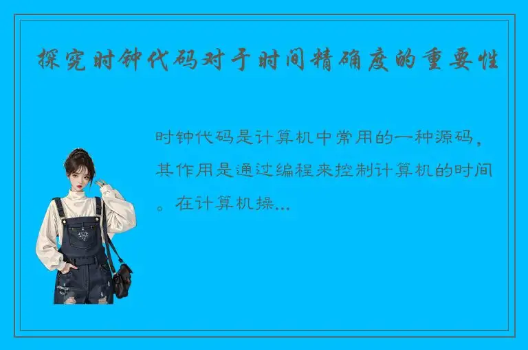 探究时钟代码对于时间精确度的重要性