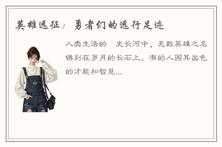 英雄远征：勇者们的远行足迹