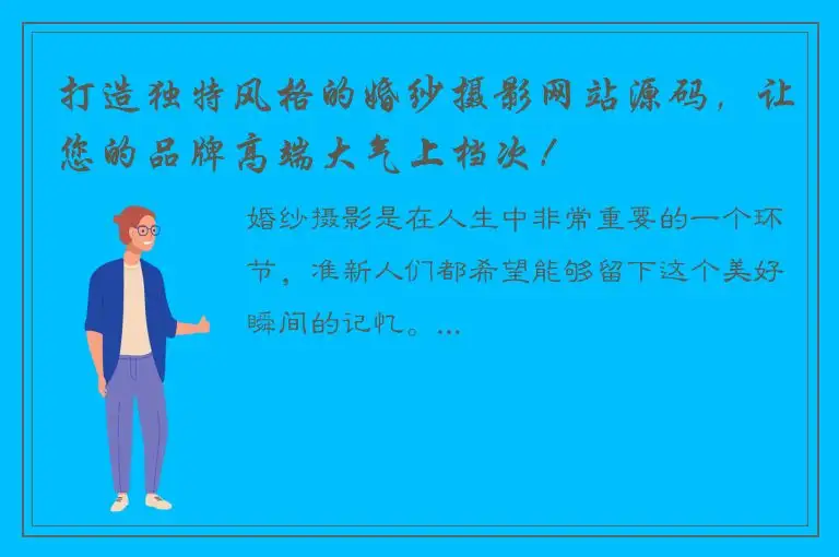 打造独特风格的婚纱摄影网站源码，让您的品牌高端大气上档次！