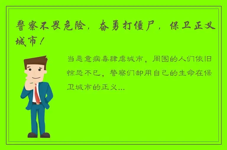 警察不畏危险，奋勇打僵尸，保卫正义城市！