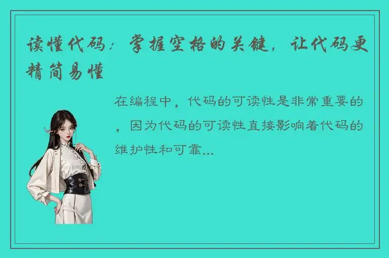 读懂代码：掌握空格的关键，让代码更精简易懂