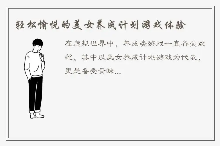 轻松愉悦的美女养成计划游戏体验