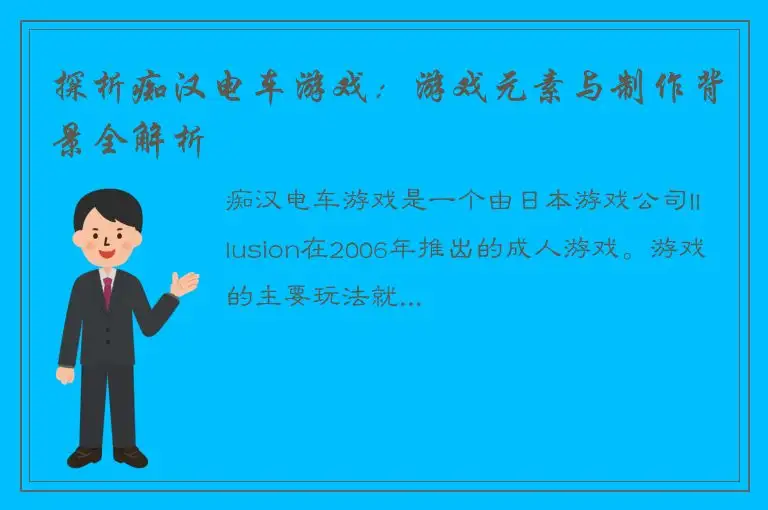探析痴汉电车游戏：游戏元素与制作背景全解析