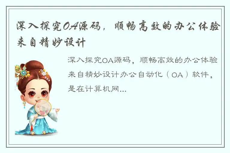 深入探究OA源码，顺畅高效的办公体验来自精妙设计