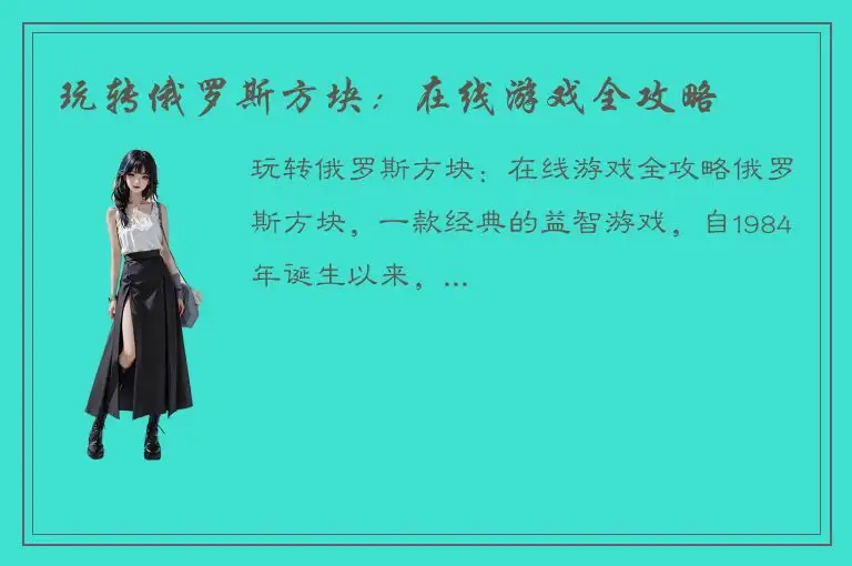 玩转俄罗斯方块：在线游戏全攻略