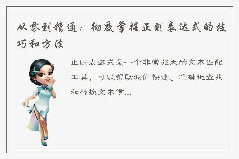 从零到精通：彻底掌握正则表达式的技巧和方法