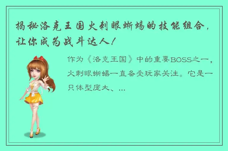 揭秘洛克王国火刺眼蜥蜴的技能组合，让你成为战斗达人！