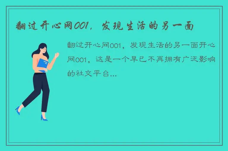 翻过开心网001，发现生活的另一面