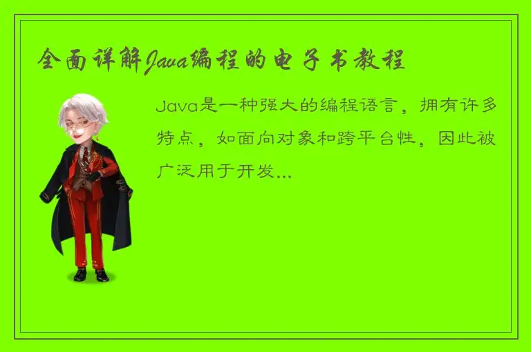 全面详解Java编程的电子书教程
