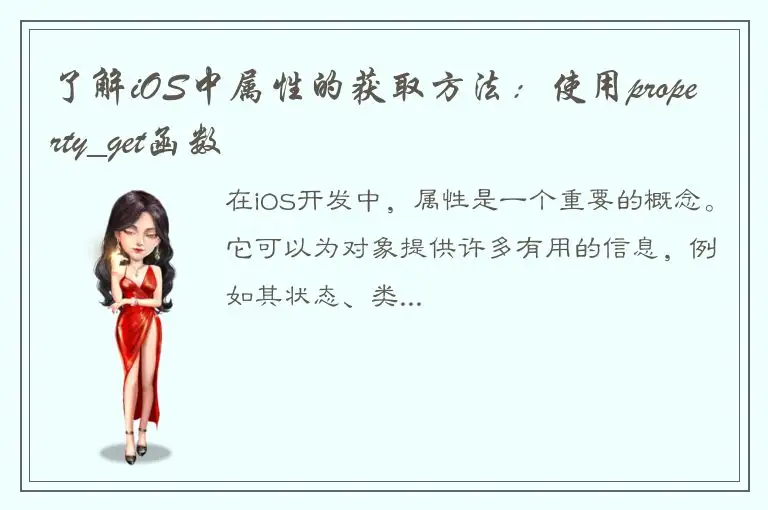 了解iOS中属性的获取方法：使用property_get函数