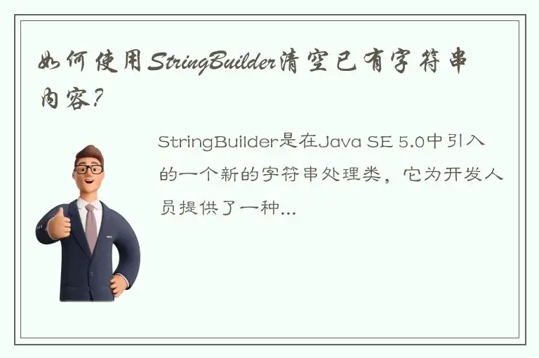 如何使用StringBuilder清空已有字符串内容？