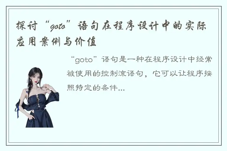 探讨“goto”语句在程序设计中的实际应用案例与价值