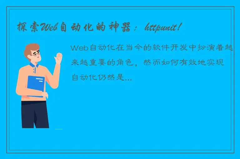 探索Web自动化的神器：httpunit！