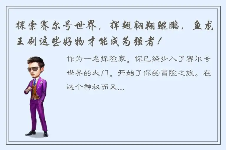 探索赛尔号世界，挥翅翱翔鲲鹏，鱼龙王刷这些好物才能成为强者！