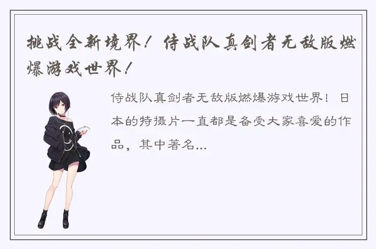 挑战全新境界！侍战队真剑者无敌版燃爆游戏世界！