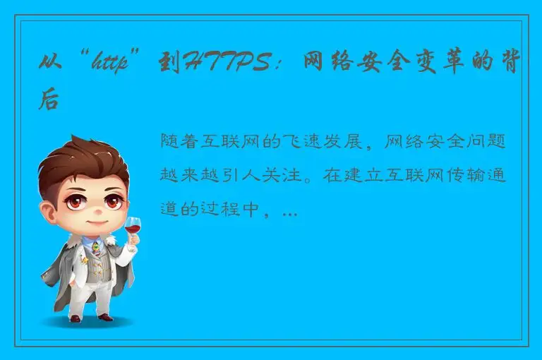 从“http”到HTTPS：网络安全变革的背后