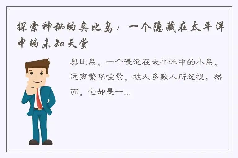 探索神秘的奥比岛：一个隐藏在太平洋中的未知天堂