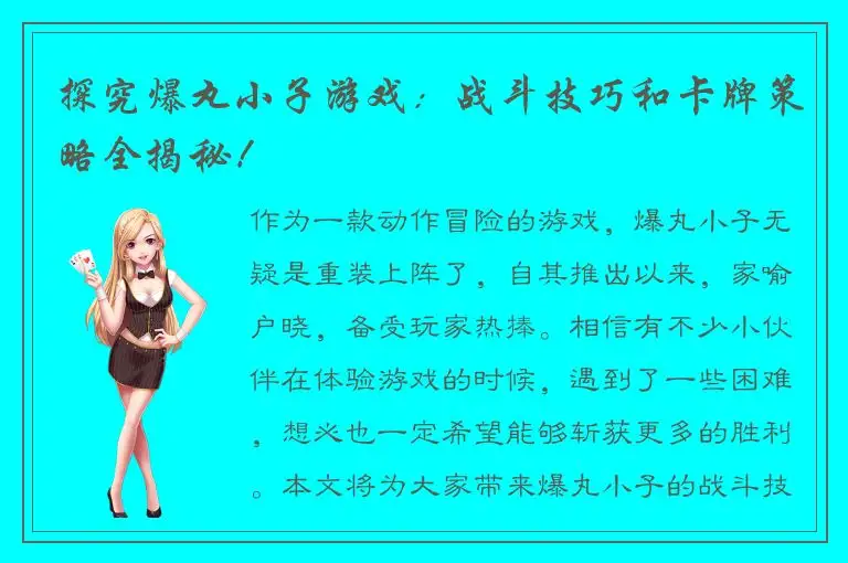 探究爆丸小子游戏：战斗技巧和卡牌策略全揭秘！