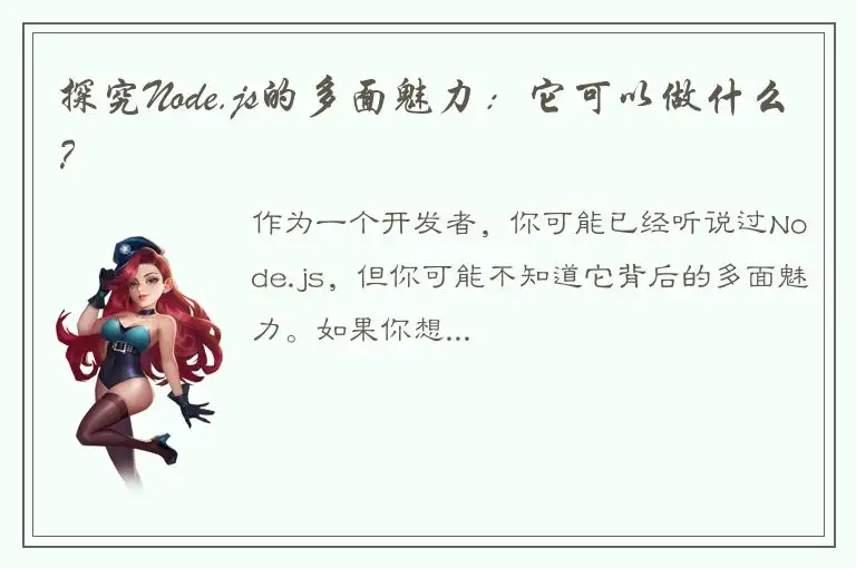 探究Node.js的多面魅力：它可以做什么？
