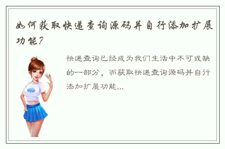如何获取快递查询源码并自行添加扩展功能？