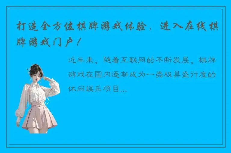打造全方位棋牌游戏体验，进入在线棋牌游戏门户！