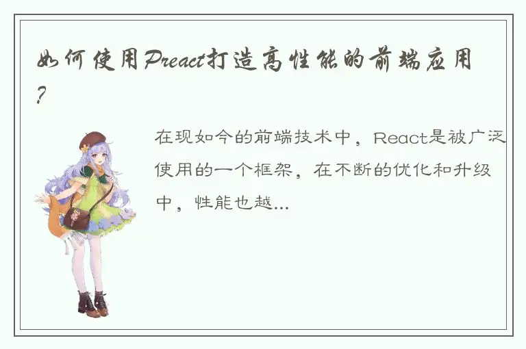如何使用Preact打造高性能的前端应用？