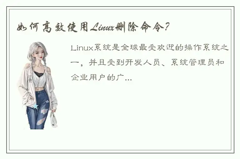 如何高效使用Linux删除命令？