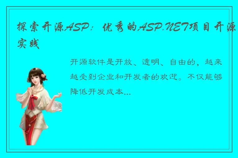 探索开源ASP：优秀的ASP.NET项目开源实践
