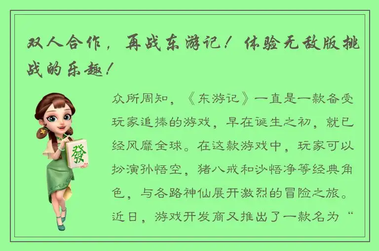 双人合作，再战东游记！体验无敌版挑战的乐趣！