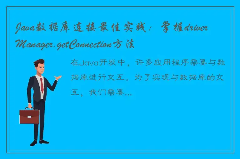 Java数据库连接最佳实践：掌握driverManager.getConnection方法