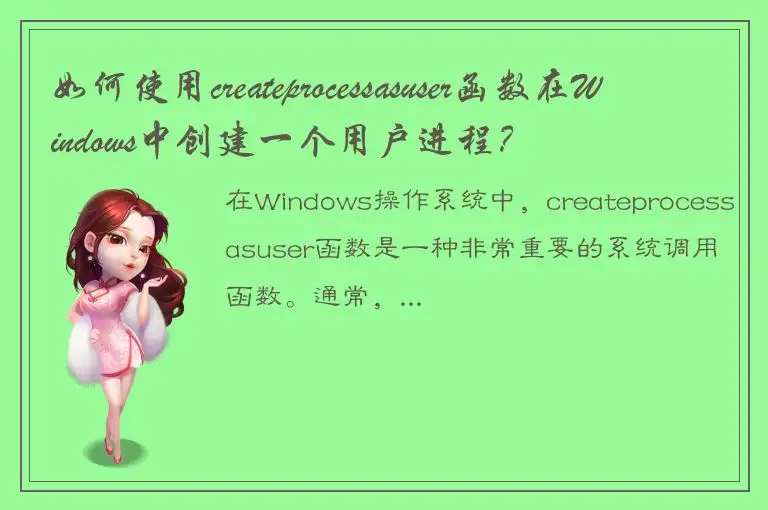 如何使用createprocessasuser函数在Windows中创建一个用户进程？