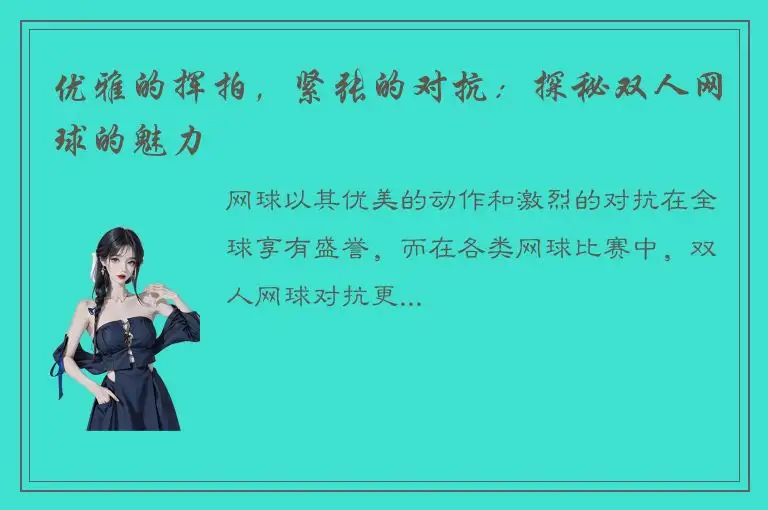 优雅的挥拍，紧张的对抗：探秘双人网球的魅力