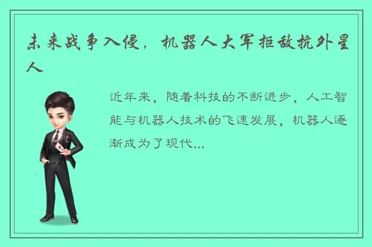 未来战争入侵，机器人大军拒敌抗外星人