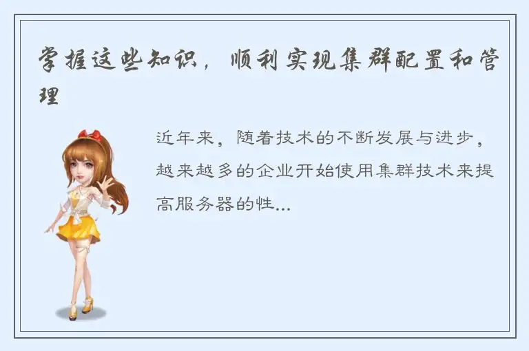 掌握这些知识，顺利实现集群配置和管理