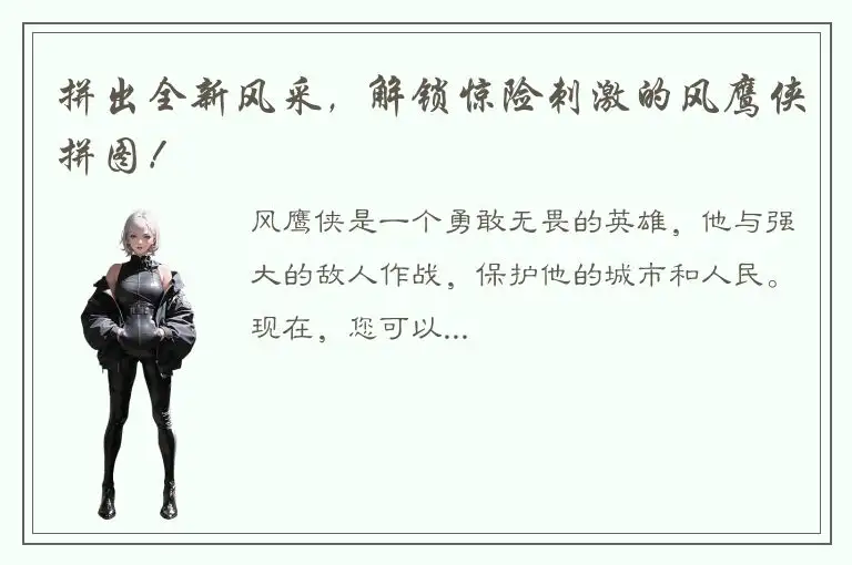 拼出全新风采，解锁惊险刺激的风鹰侠拼图！