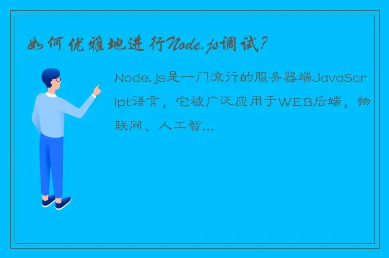 如何优雅地进行Node.js调试？