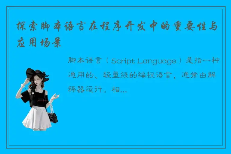 探索脚本语言在程序开发中的重要性与应用场景
