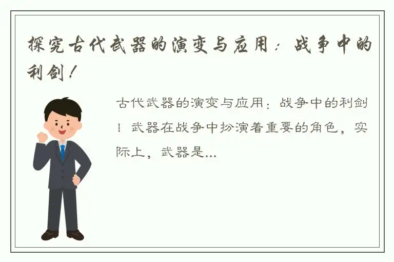 探究古代武器的演变与应用：战争中的利剑！