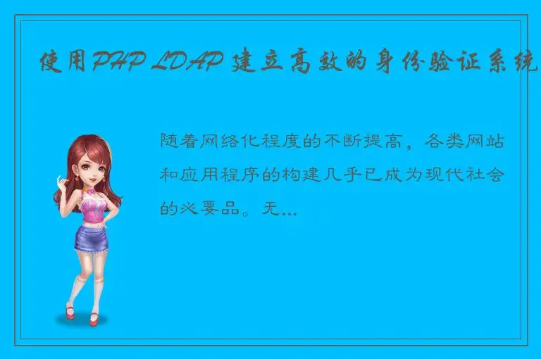使用PHP LDAP 建立高效的身份验证系统