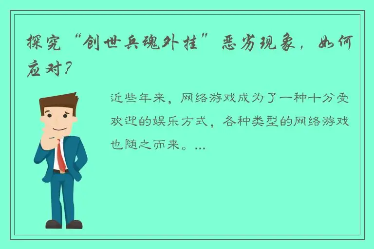 探究“创世兵魂外挂”恶劣现象，如何应对？
