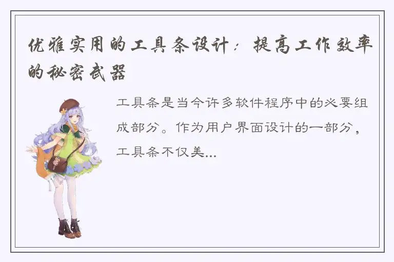 优雅实用的工具条设计：提高工作效率的秘密武器