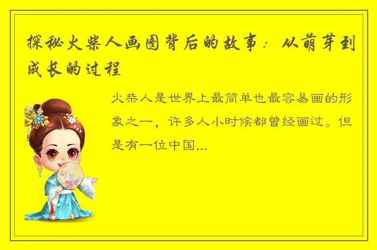 探秘火柴人画图背后的故事：从萌芽到成长的过程