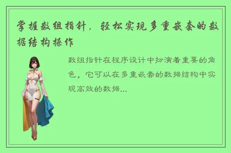掌握数组指针，轻松实现多重嵌套的数据结构操作