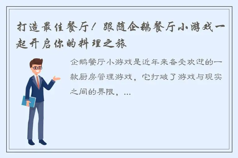 打造最佳餐厅！跟随企鹅餐厅小游戏一起开启你的料理之旅