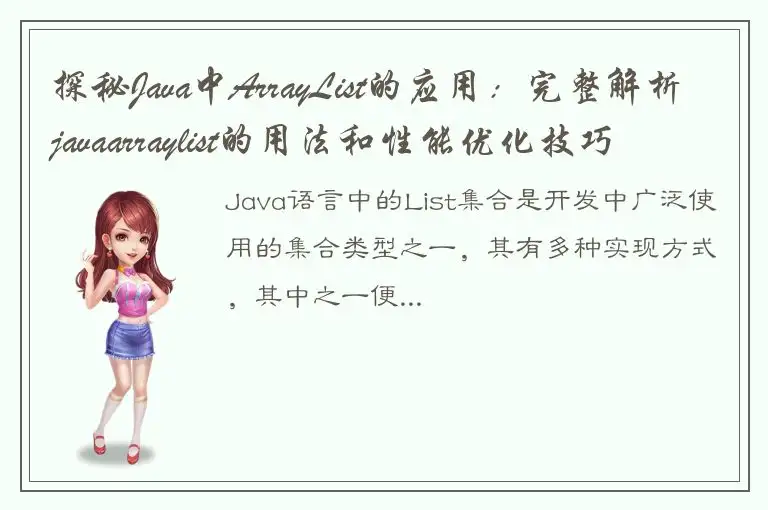 探秘Java中ArrayList的应用：完整解析javaarraylist的用法和性能优化技巧