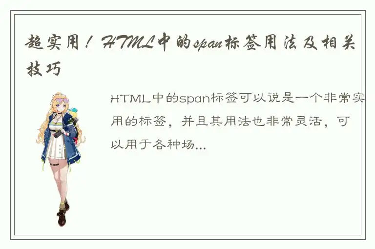 超实用！HTML中的span标签用法及相关技巧