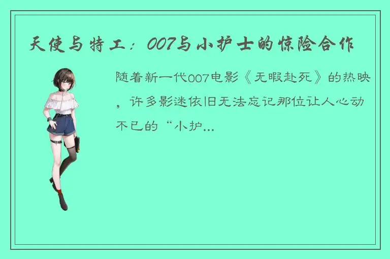 天使与特工：007与小护士的惊险合作