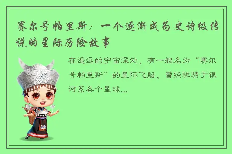 赛尔号帕里斯：一个逐渐成为史诗级传说的星际历险故事